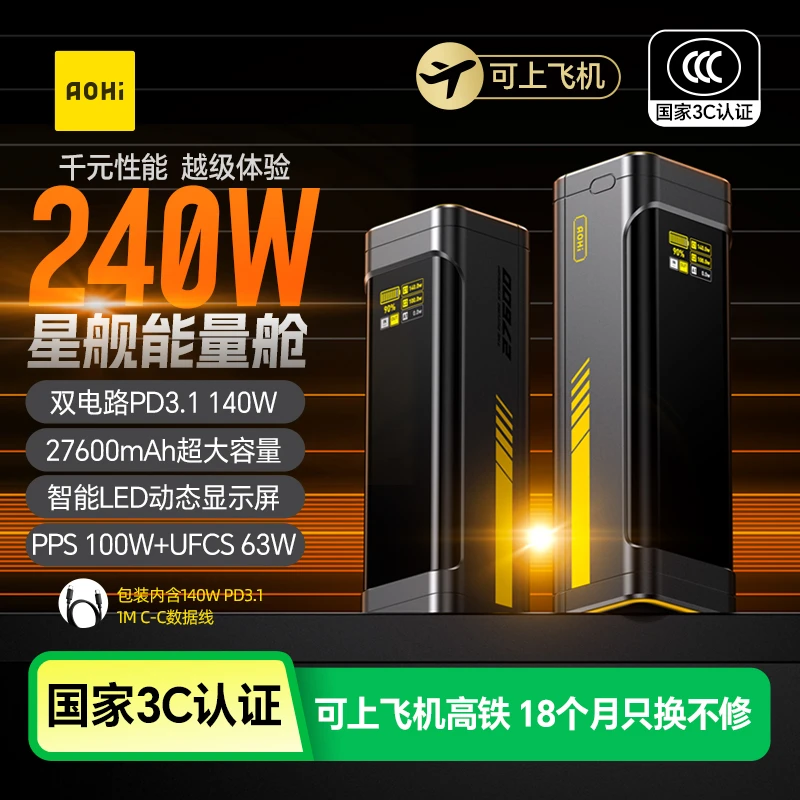 【国家3C认证可上飞机】Aohi奥海240W星舰能量舱27600大容量充电宝