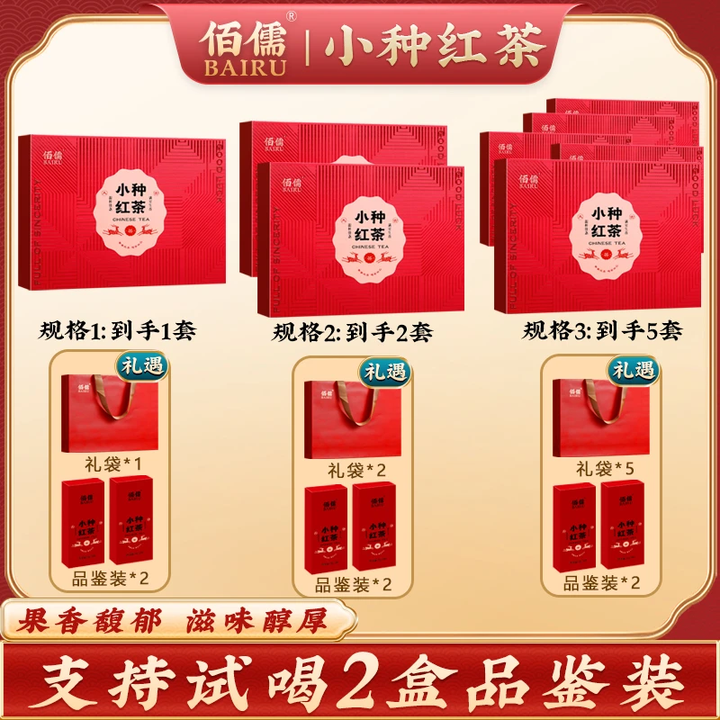 佰儒特级 小种红茶礼盒装256g/盒（32包*8g）