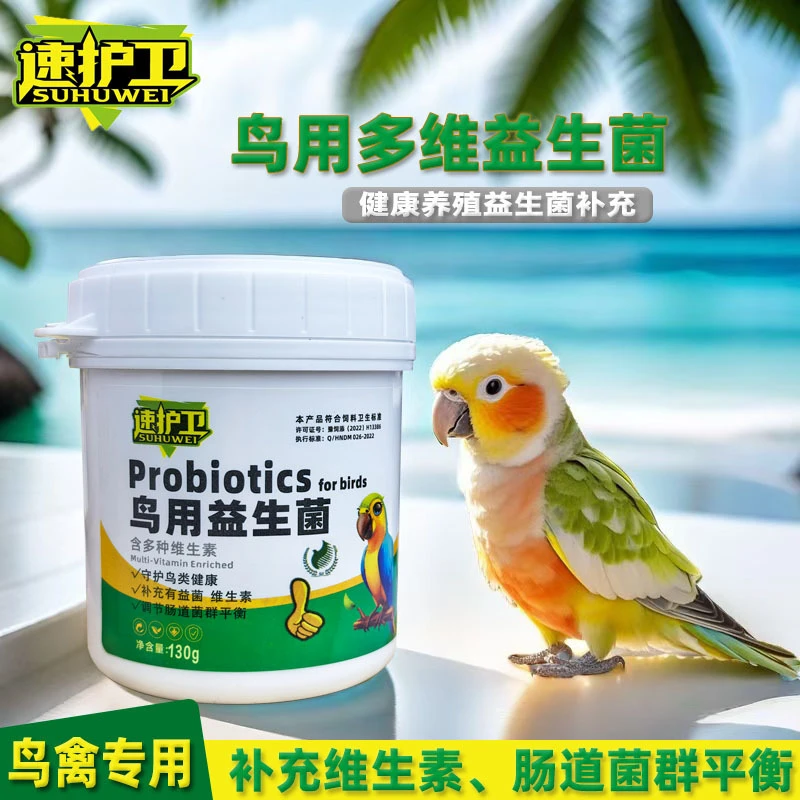 鹦鹉专用益生菌多维复合维生素补充换羽繁殖营养