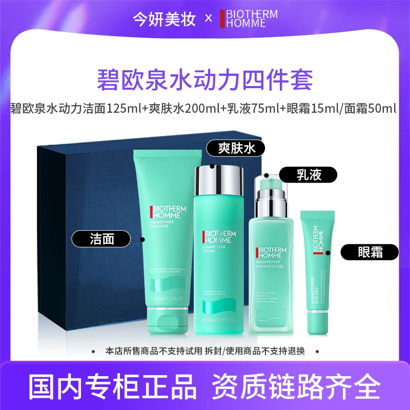 碧欧泉男士水动力洁面125ml 水200ml 乳75ml+眼霜15ml/面霜50ml