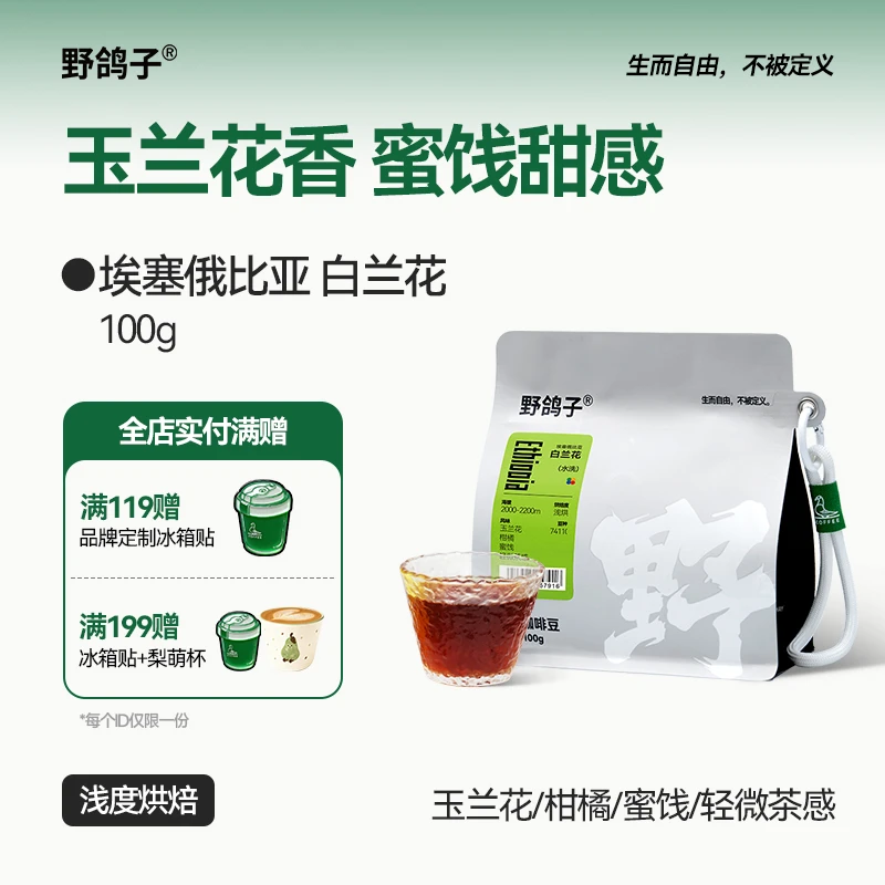 野鸽子埃塞俄比亚耶加雪菲水洗白兰花手冲咖啡豆精品咖啡冰滴冷萃