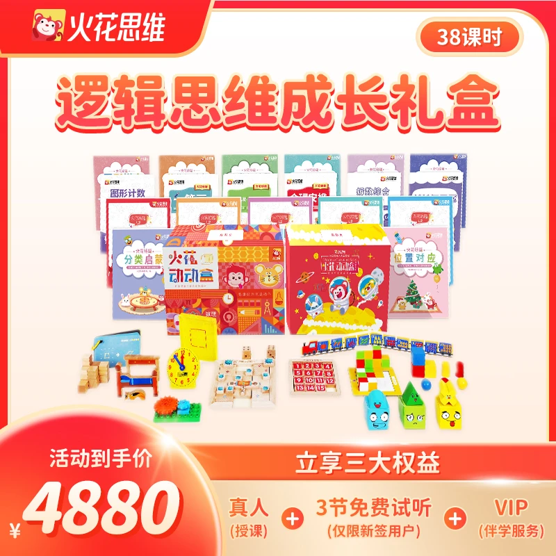 【拍下立即兑换】火花思维逻辑提升思维训练38节