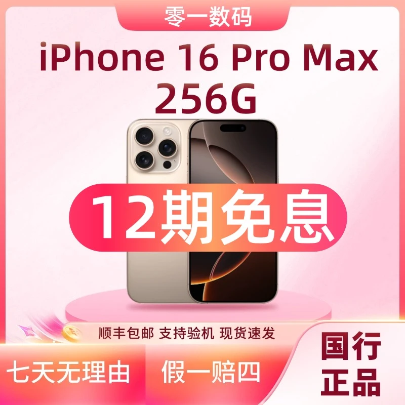 准新品 Apple/苹果 【12期免息】iPhone16ProMax 256G 国行原装正品