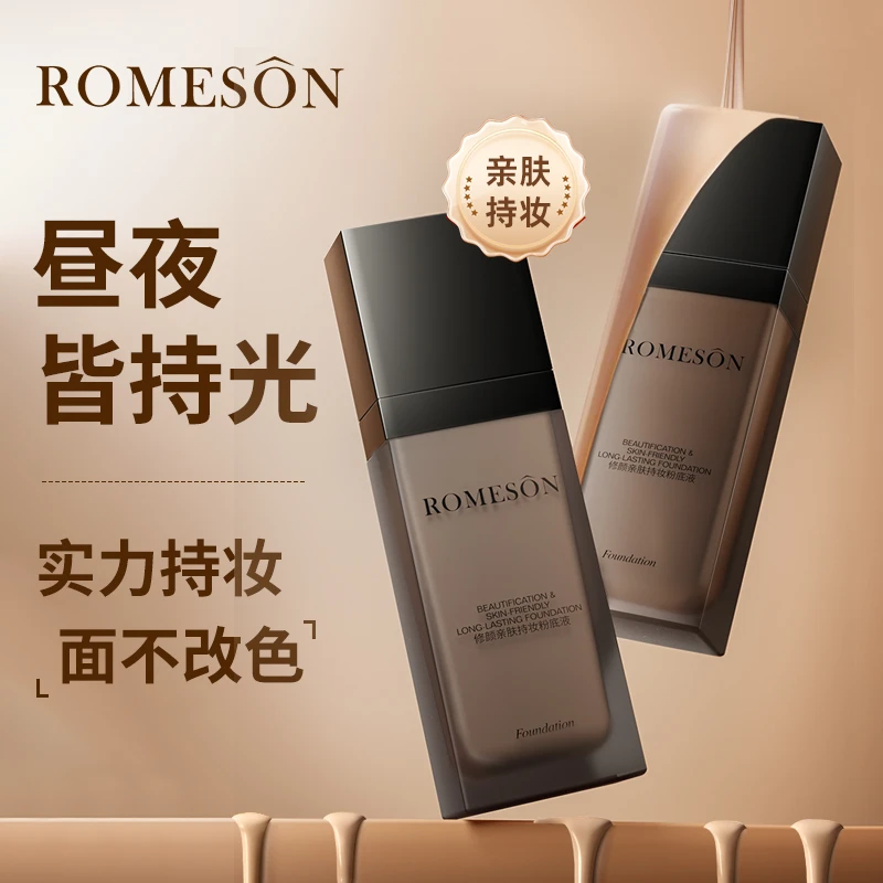 ROMESON/罗美诗修颜亲肤持妆粉底液油皮昼夜保湿上妆自然不易脱妆