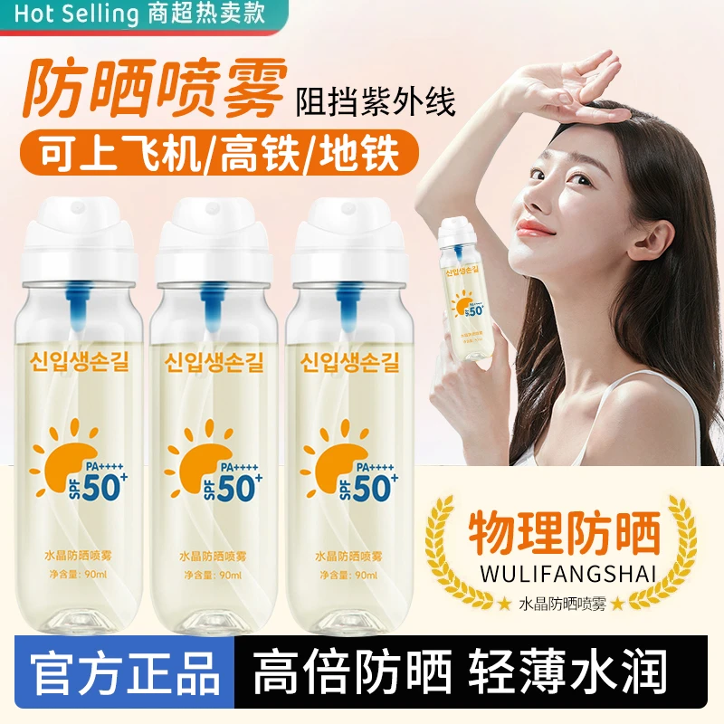 【官方正品】防晒喷雾50倍防紫外线可上飞机高铁夏日出游随身便携式