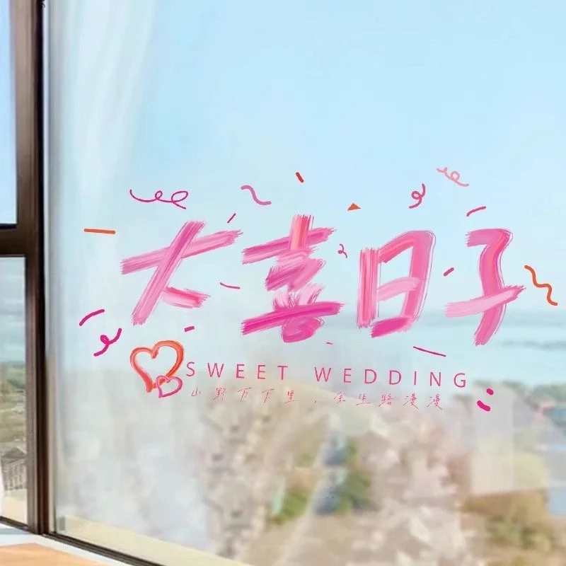 静电贴喜字婚房装饰布置卡通窗花婚礼门贴双喜子创意结婚用品大全