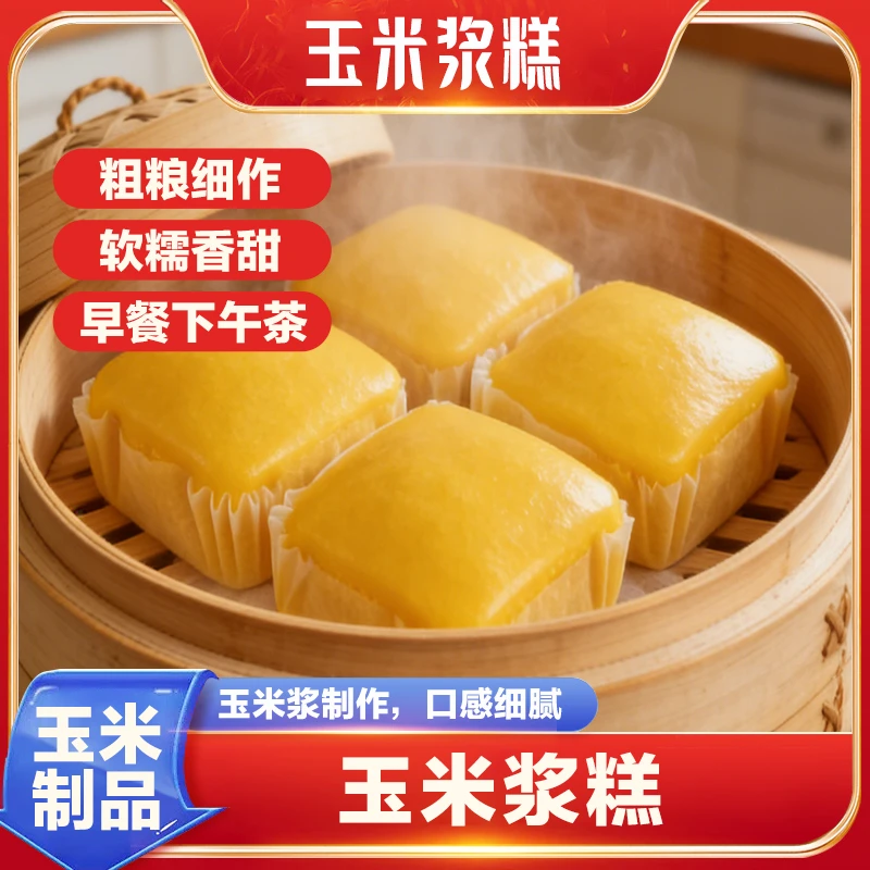 【玉米浆糕】鲜玉米糕点心早餐发糕代餐软糯拉丝微甜