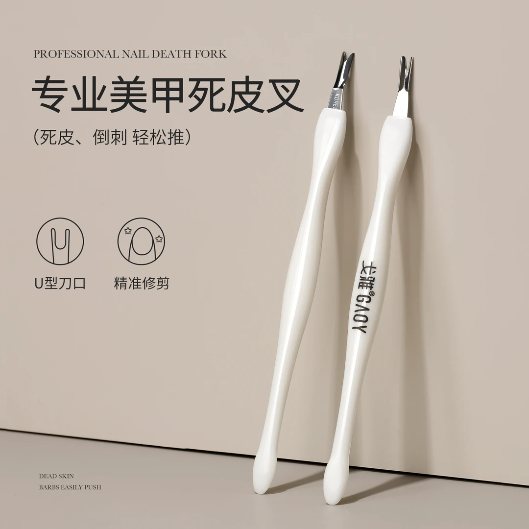 gaoy戈雅死皮叉护理美甲死皮推去死皮指甲倒刺去角质修死皮工具