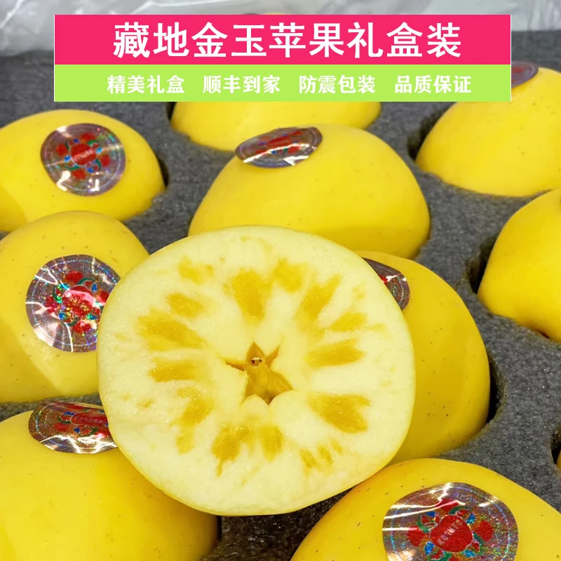 【顺丰包邮】藏区金玉苹果冰糖心苹果礼盒脆甜多汁