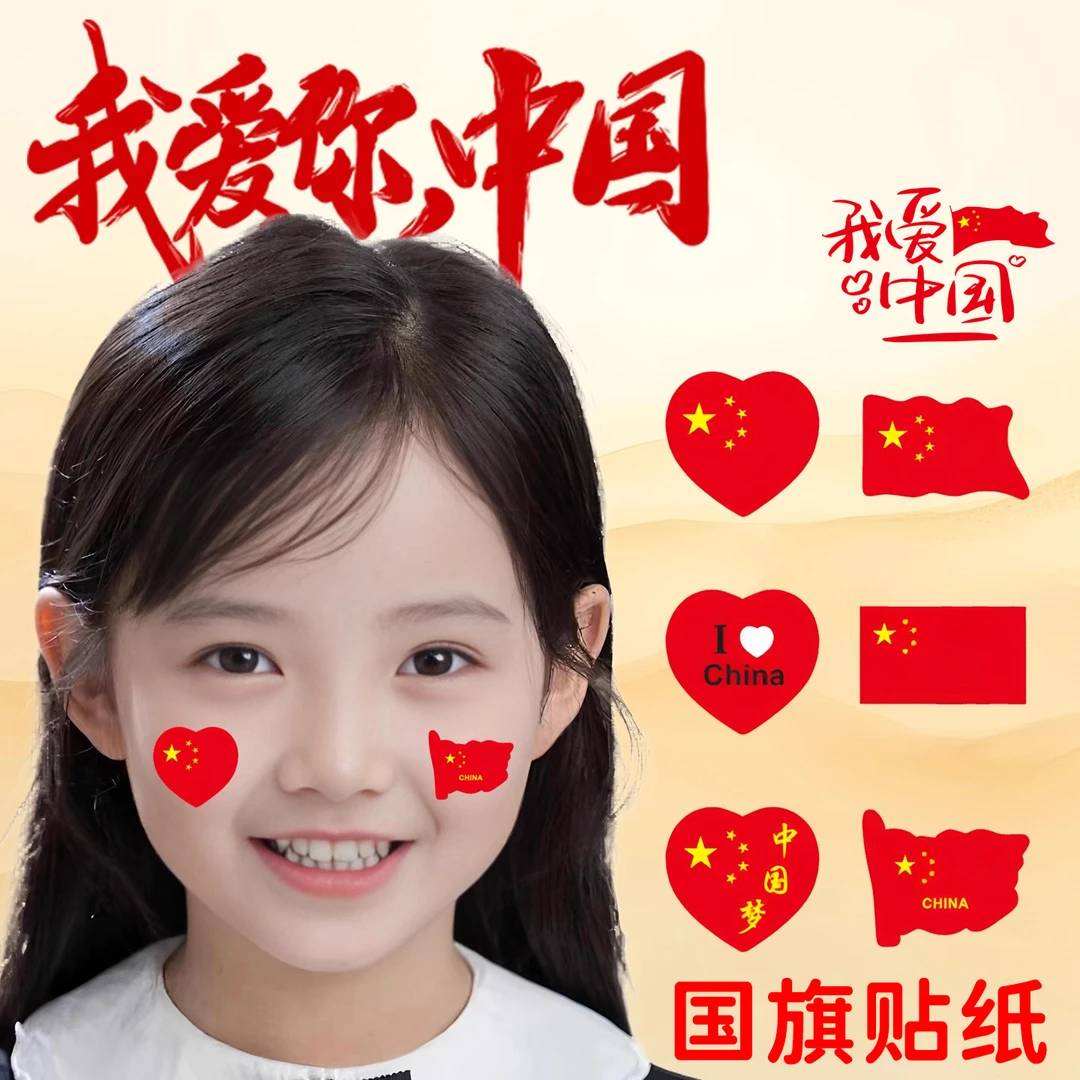 国庆节贴纸爱心不干胶贴纸儿童大号国旗脸贴纸方形国旗手臂贴画