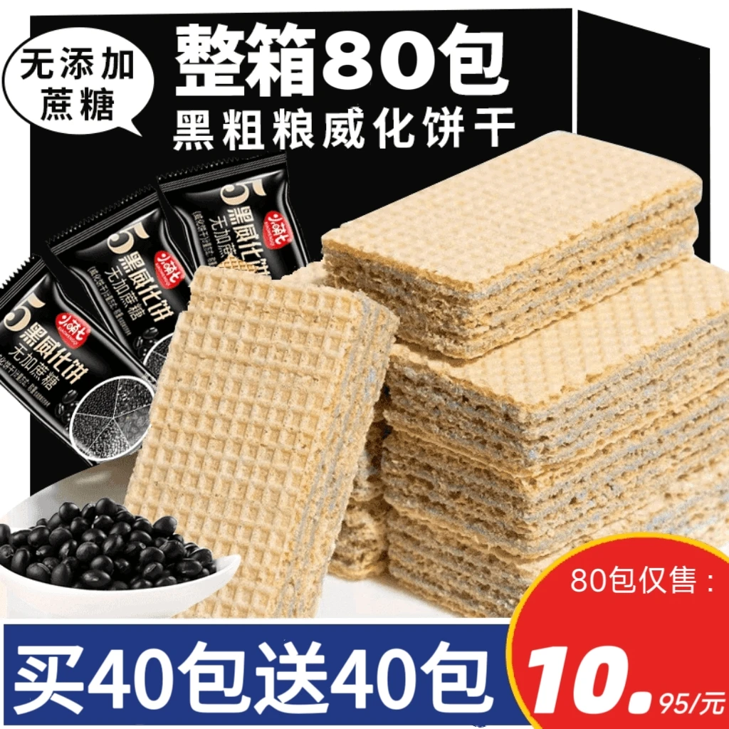 【整箱80包】黑粗粮五黑威化饼干蔗糖黑豆黑芝麻粗粮糕点3包wl