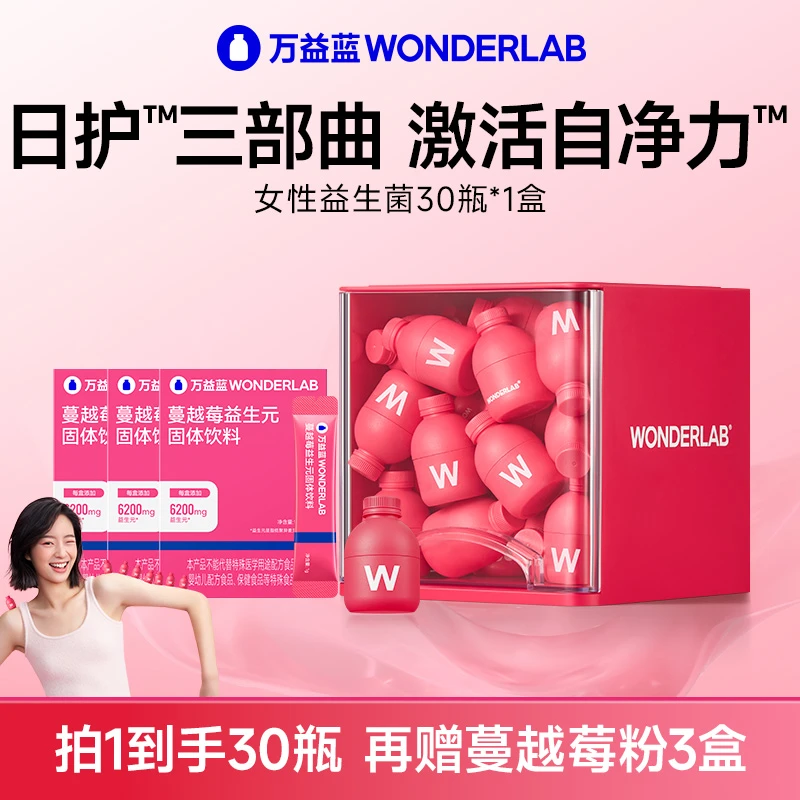 万益蓝WonderLab小粉瓶蔓越莓200亿益生菌成人女性口服营养
