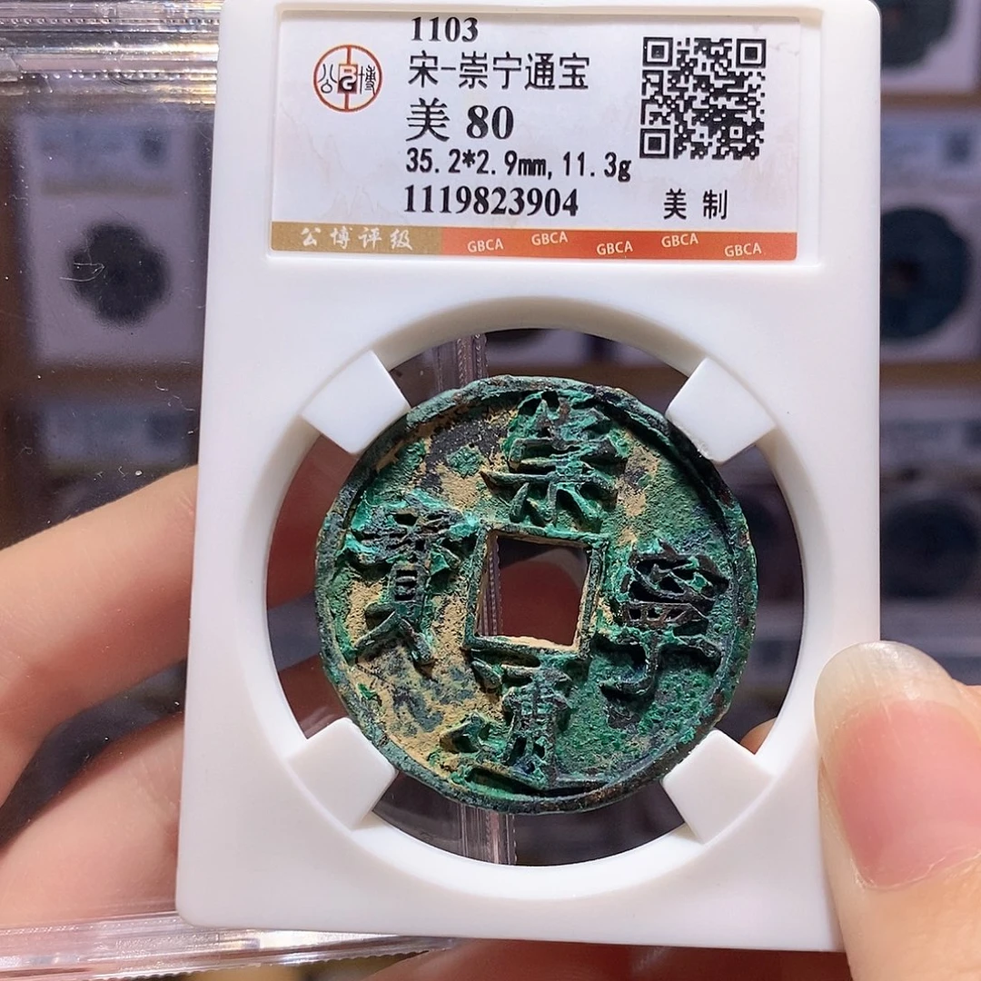 铜崇宁通宝 美制 3904