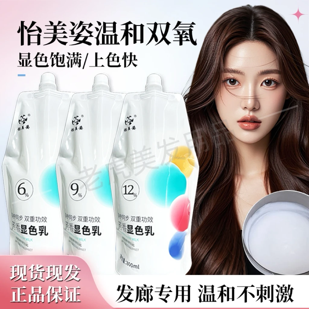 怡美姿双氧奶染发染色膏剂不刺激芳香显色乳理发店双氧水发廊专用