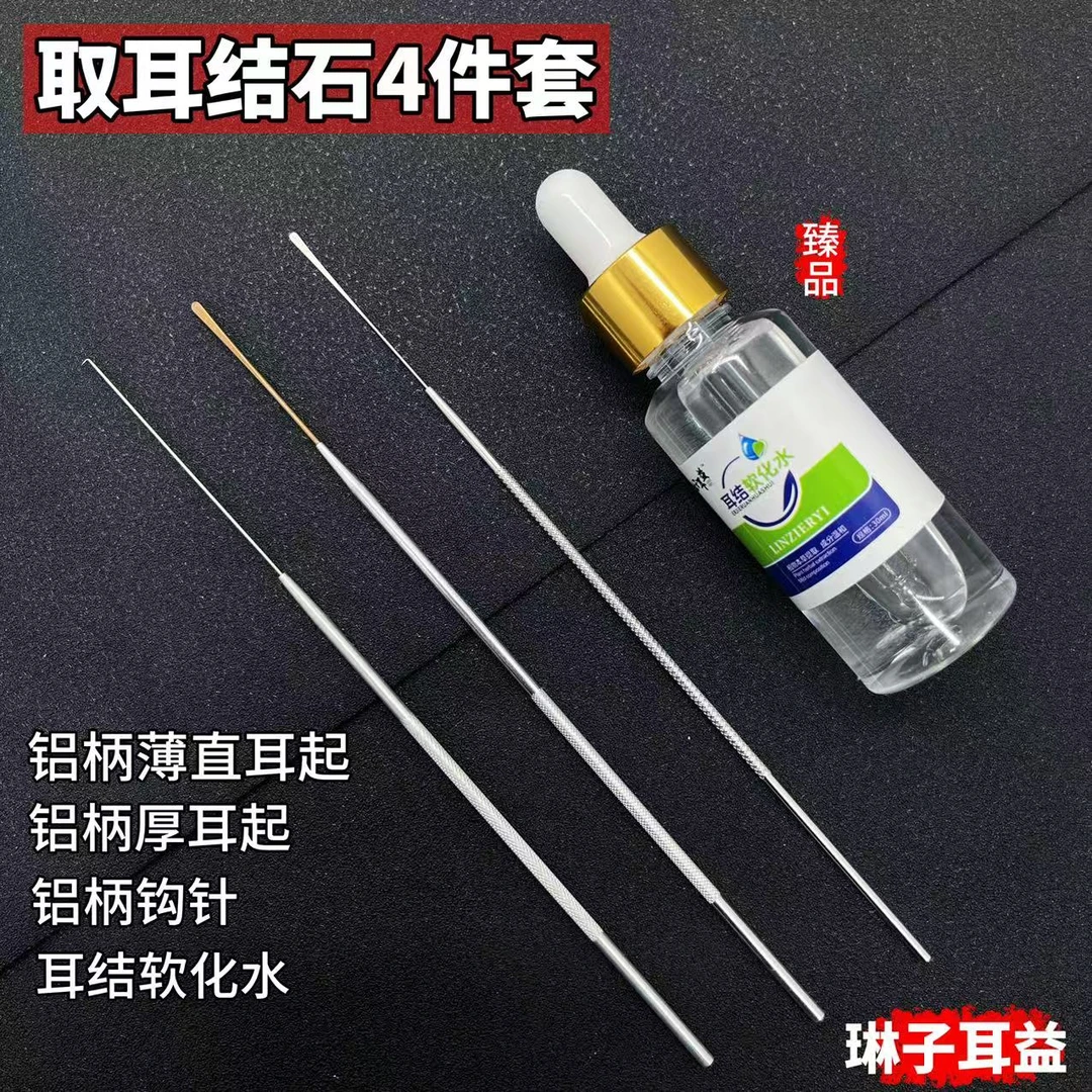 【耳结石4件套】直耳起,厚耳起,勾针。软化水透明护理高档套装采耳