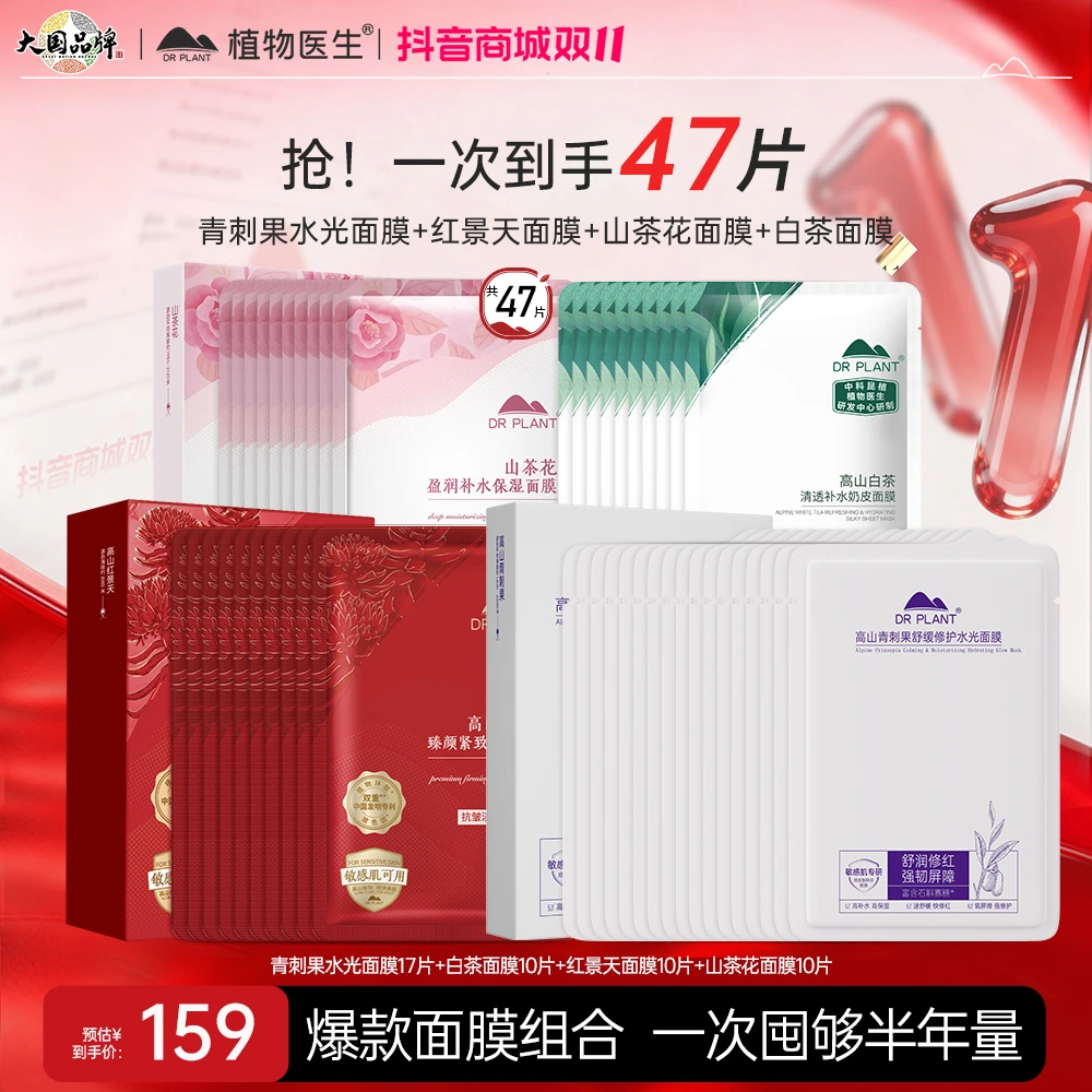 【镇店爆款面膜组合】植物医生青刺果红景天山茶花白茶面膜敏肌保湿