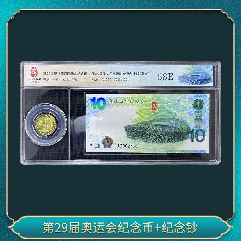 法定货币第29届奥运会纪念币+纪念钞