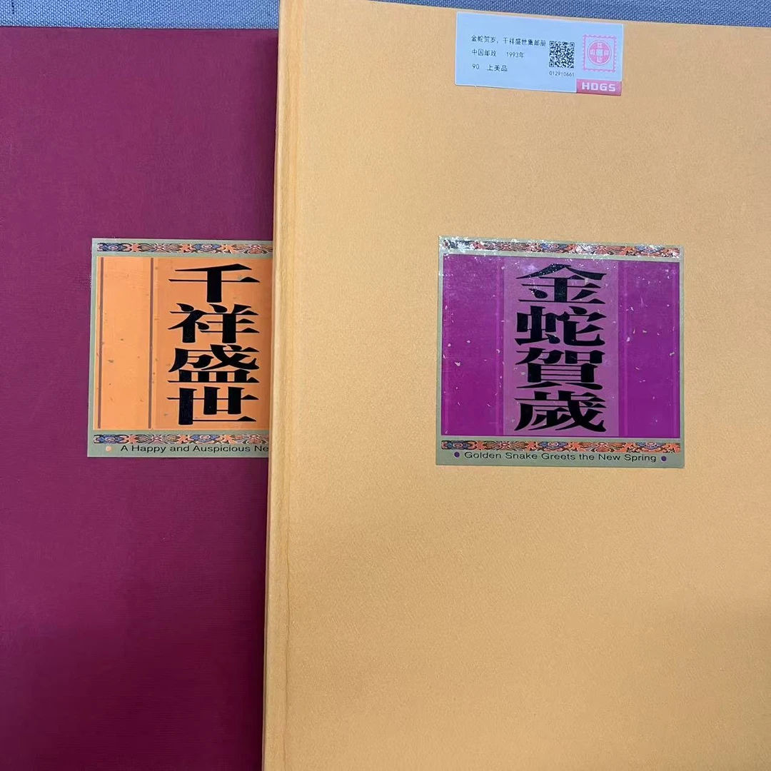 1993年金蛇贺岁，千祥盛世集邮册