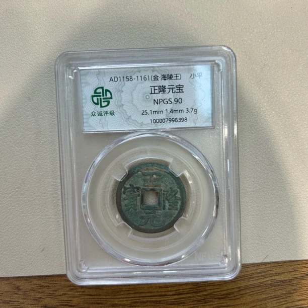 正隆元宝 生意正隆 众诚评级90分