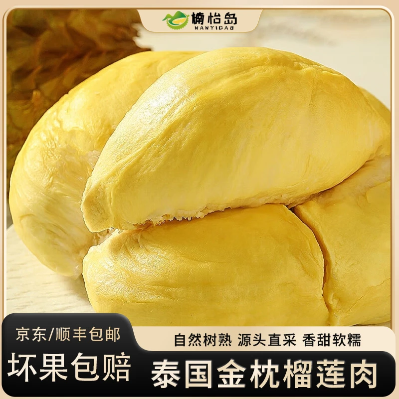 【到手3.4斤】泰国金枕树熟榴莲肉液氮锁鲜软糯香甜带核1700g冷冻存