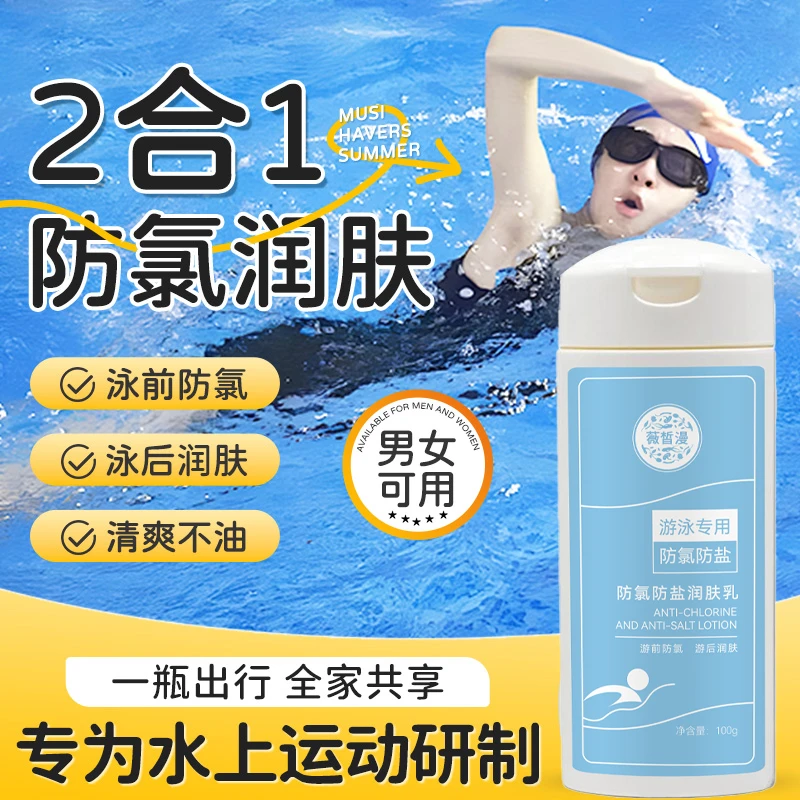 游泳专用泳前防氯乳泳前去氯防氯海边隔离护肤乳泳后身体乳男女夏