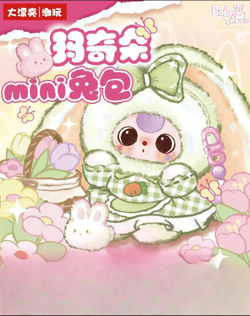 【娃三岁MINI兔包】玛奇朵MINI兔包潮玩盲盒毛绒