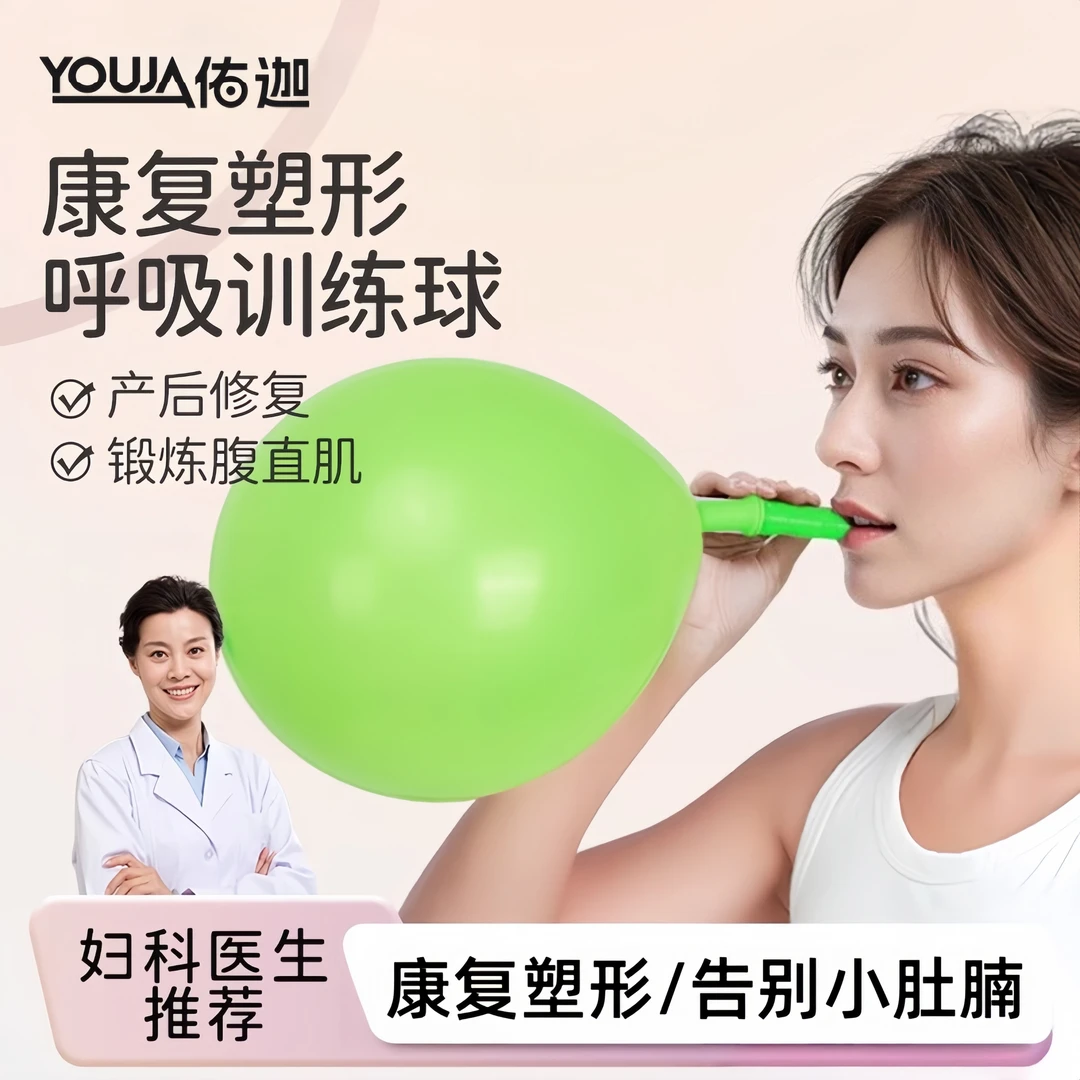 瑜伽腹式深呼吸训练器产后修复剖腹产核心练习腹直肌专用吹气球女