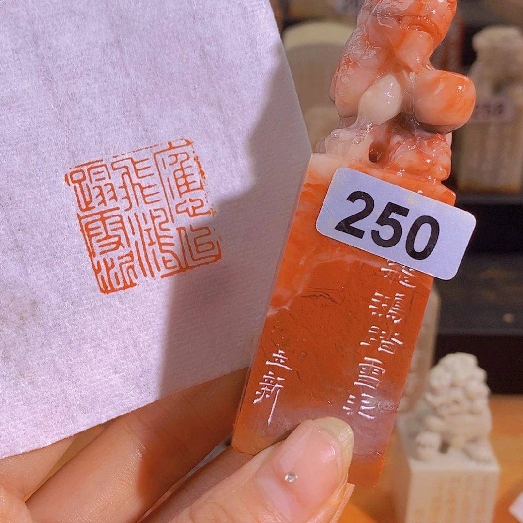 昌化石印石250。