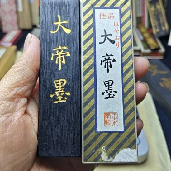 玉泉堂老墨一锭日本回流