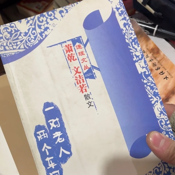 萧乾，一对老人，两个车间