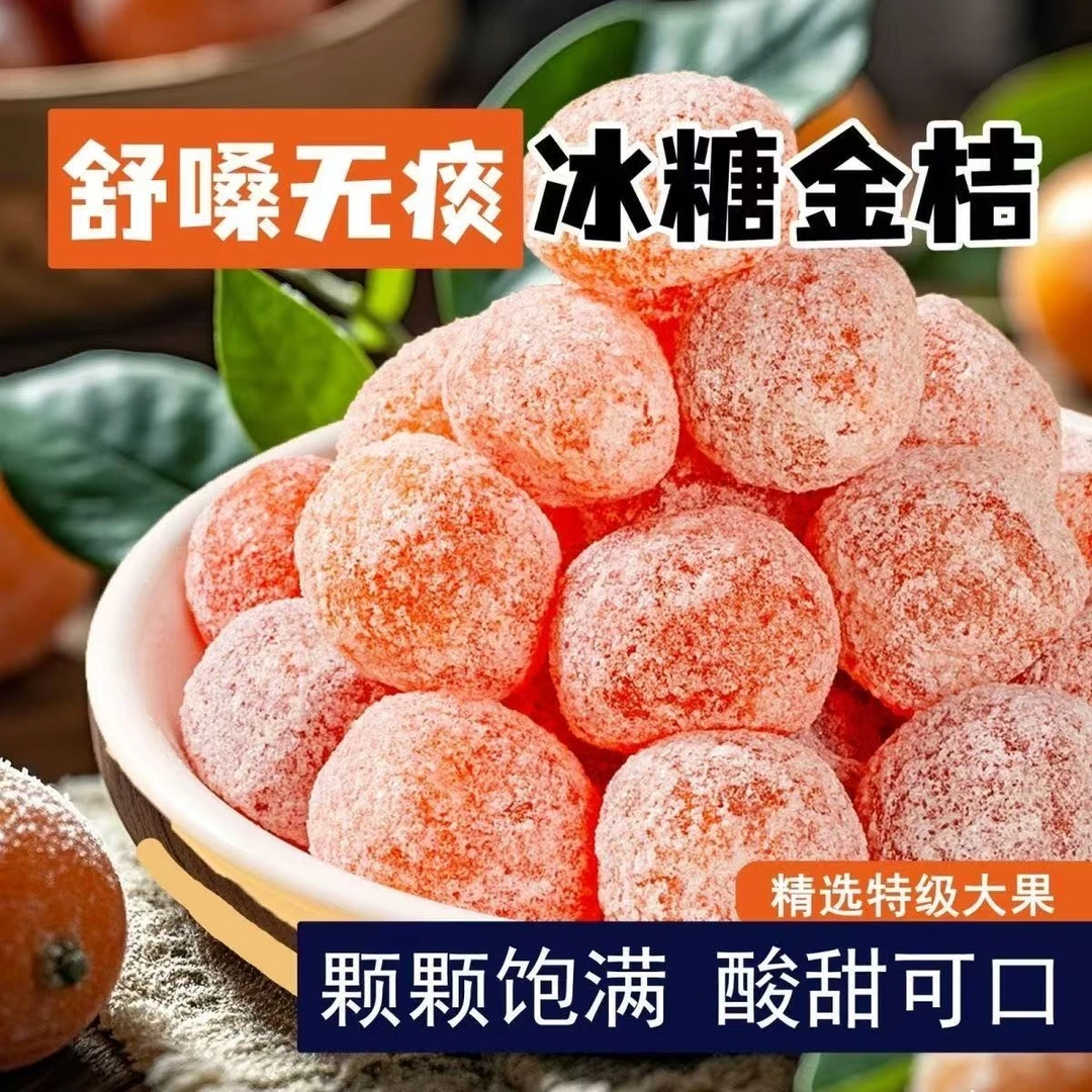 正宗新疆金桔天山雪桔清凉罐装休闲甘草蜜饯润喉泡水果脯冰糖零食