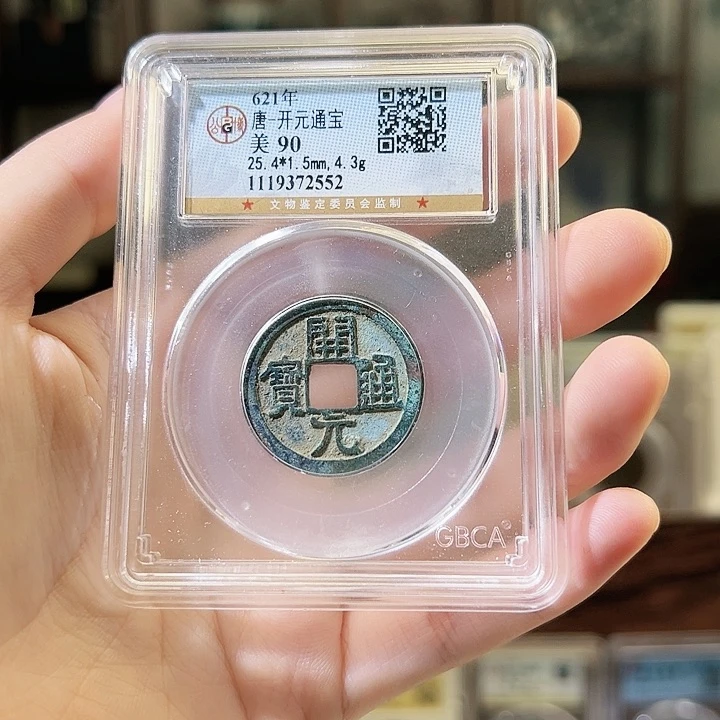 铜开元通宝 90分