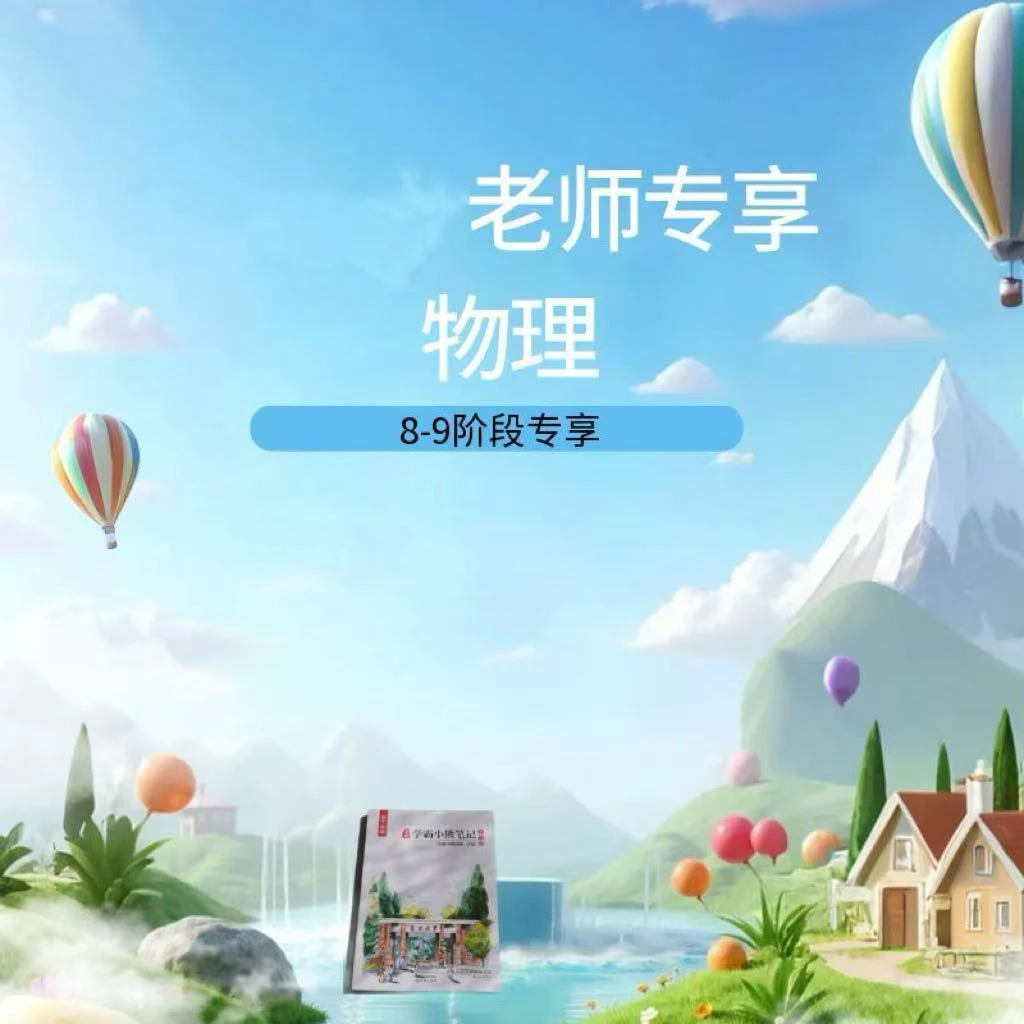 李老师物理专享—学霸笔记