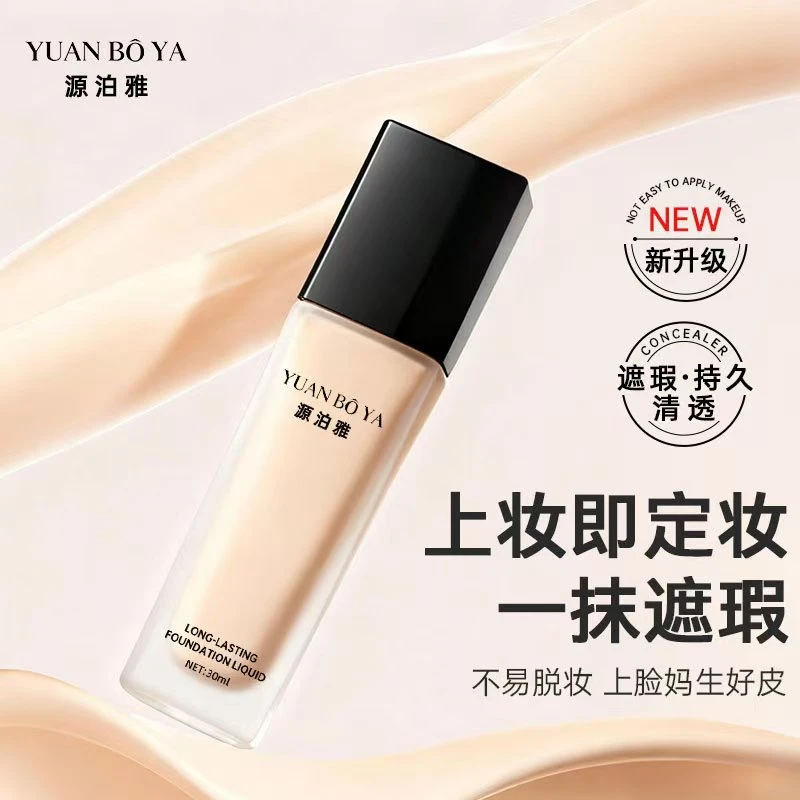 源泊雅清透遮瑕持妆粉底液