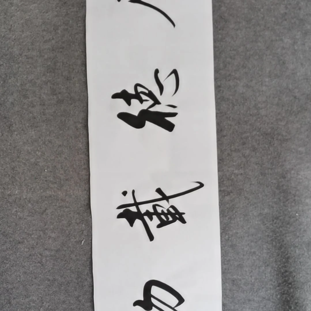 书法书法作品书法作