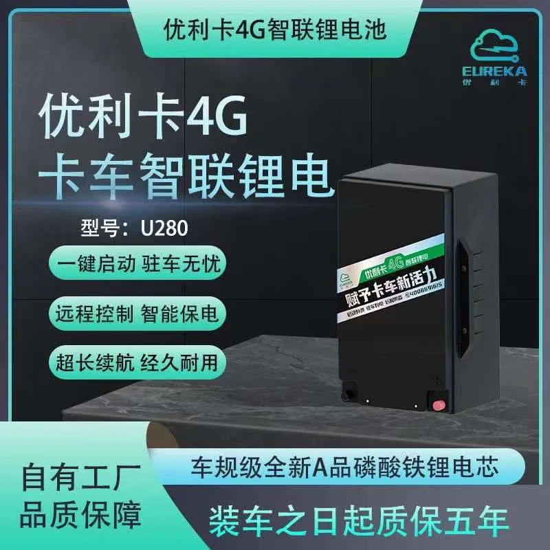 优利卡4G智联锂电池货车24V卡车专用启动驻车一体锂电池—U280
