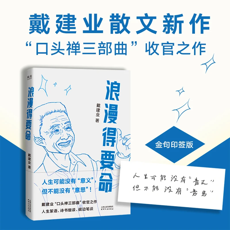 果麦浪漫得要命 戴建业教授散文新作！印签版
