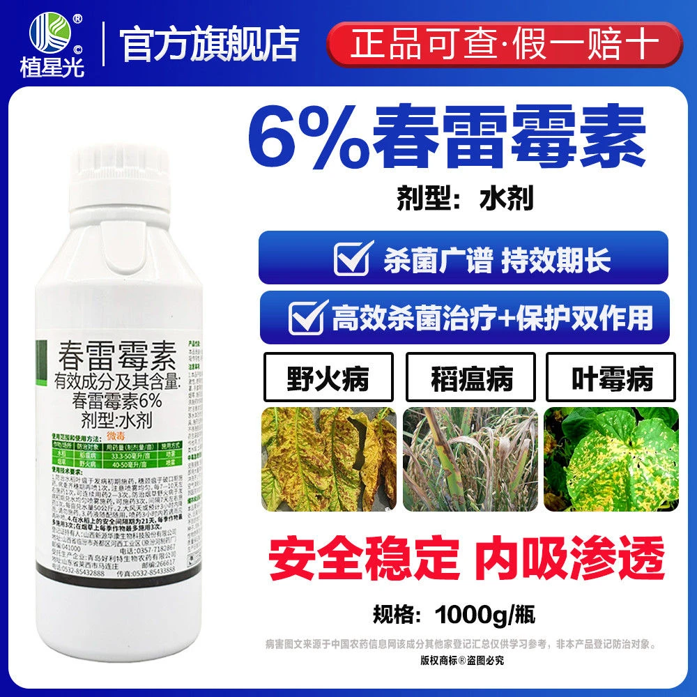 6春雷霉素水稻专用稻瘟病软腐病溃疡病叶斑病针对细菌性病害