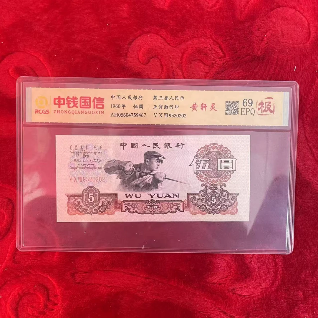 第三套人民币五元黄轩灵（极）