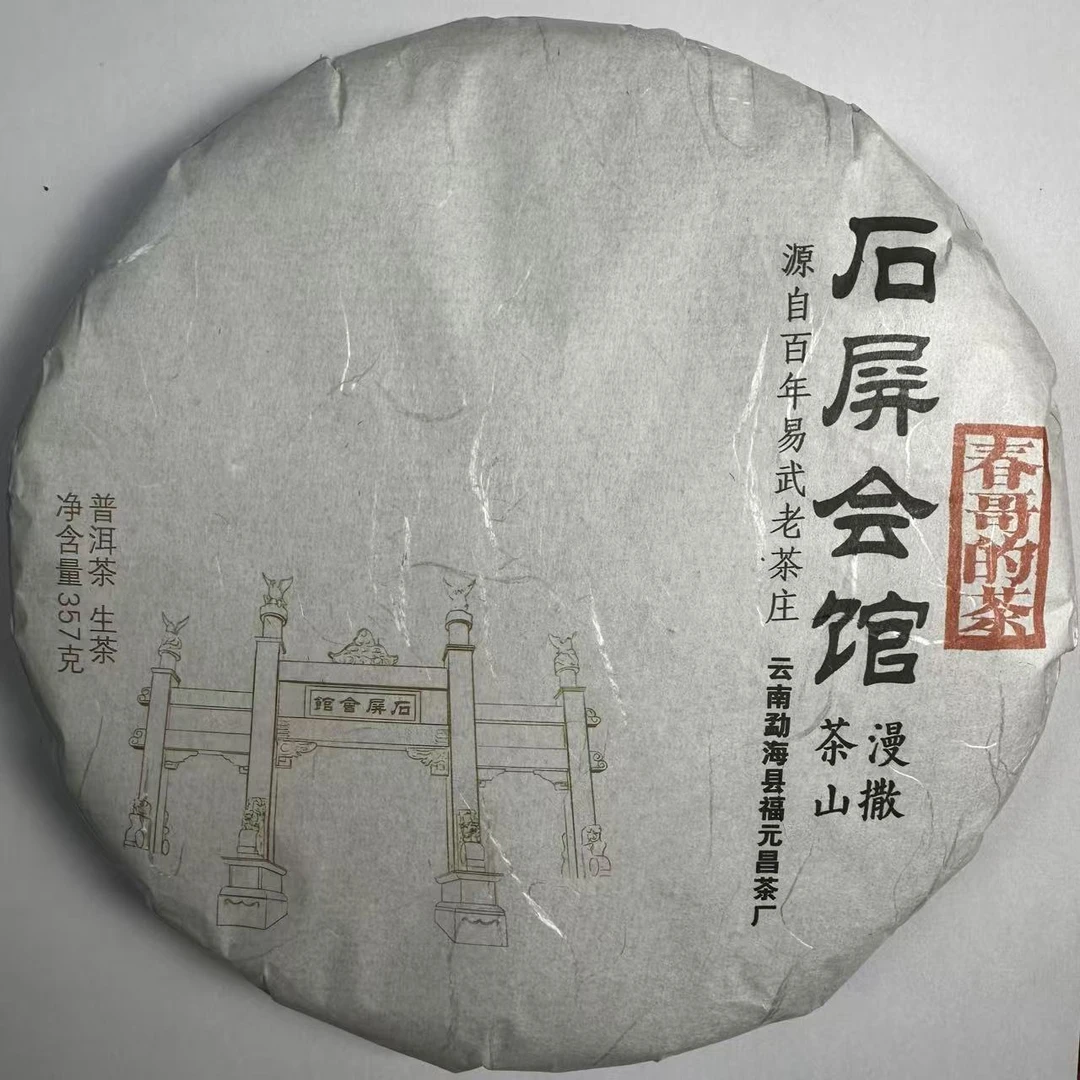 春哥的茶 2022年石屏会馆古树纯料 普洱茶生茶357克