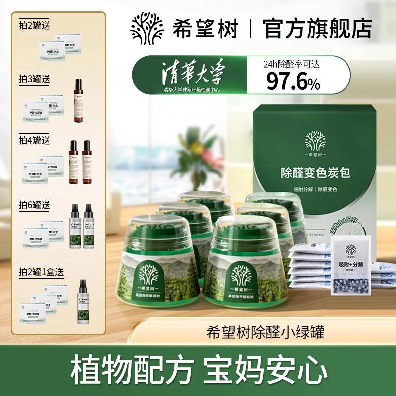 【除醛除味】希望树除甲醛小绿罐高效除醛母婴安心入住室内净化bd