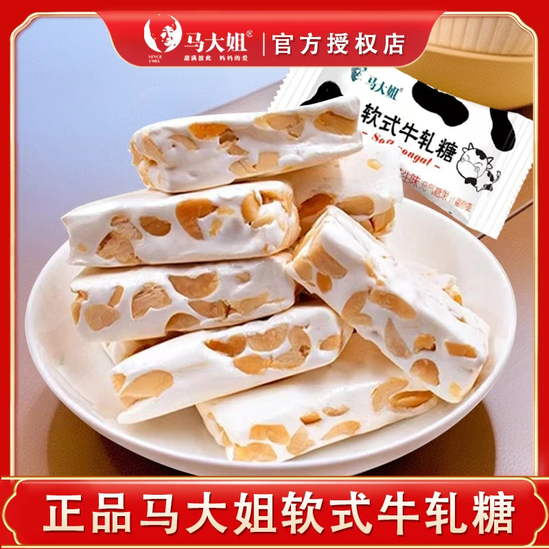 马大姐软式花生牛轧糖休闲零食正宗牛轧糖糖果节日糖果