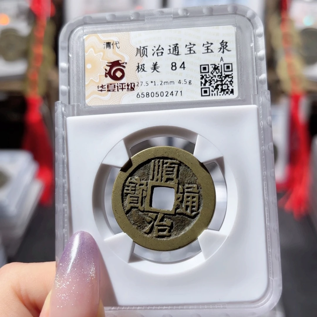 铜顺治通宝 宝泉368 2471x.