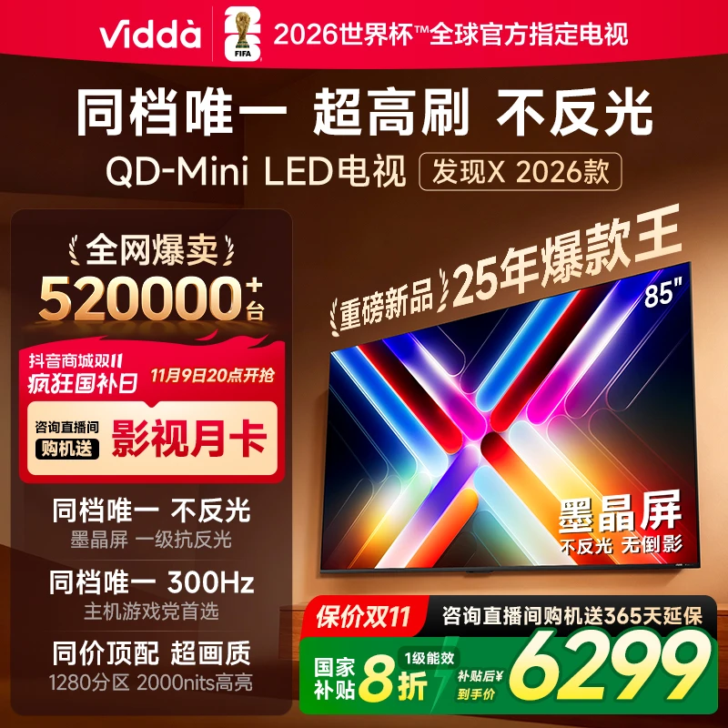 （国补）Vidda发现X 2026款85英寸300Hz墨晶屏QD-Mini LED AI电视志