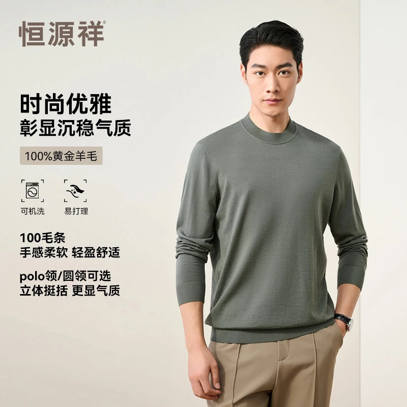 【可机洗黄金羊毛】恒源祥精纺纯羊毛衫男士春秋圆领POLO领可选舒适