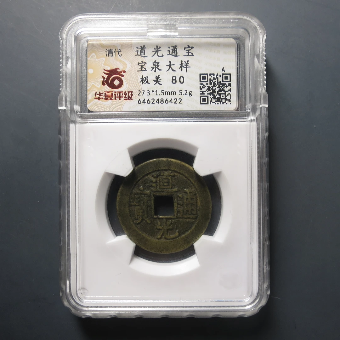 华夏评级极美80道光通宝宝泉大样6462486422