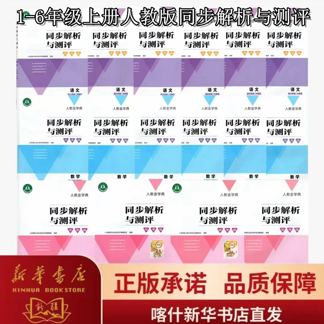 1-6年级上册人教版【同步解析与测评】科目任选，正品书籍，新华书店