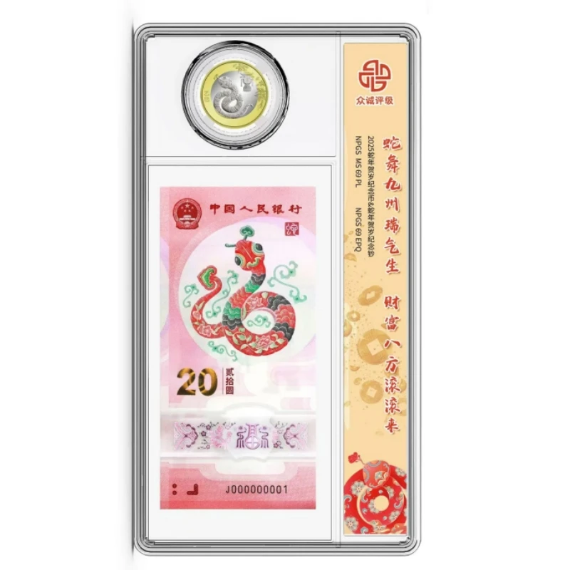 蛇年纪念钞 蛇年纪念币套装亚克力硬壳封装评级 收藏版