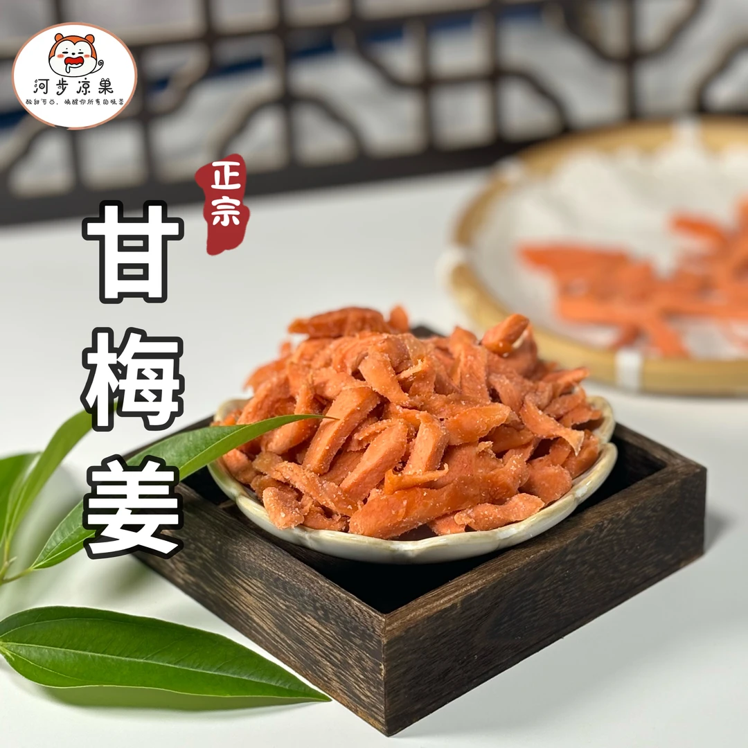 新兴凉果特产甘梅姜红姜丝红姜片罐装即食广式悠闲的小吃零食富达