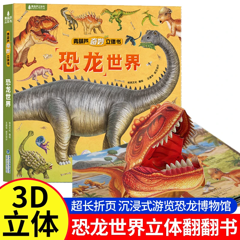 恐龙世界3D立体书儿童揭秘科普系列翻翻书2-4-6岁玩具书科普书